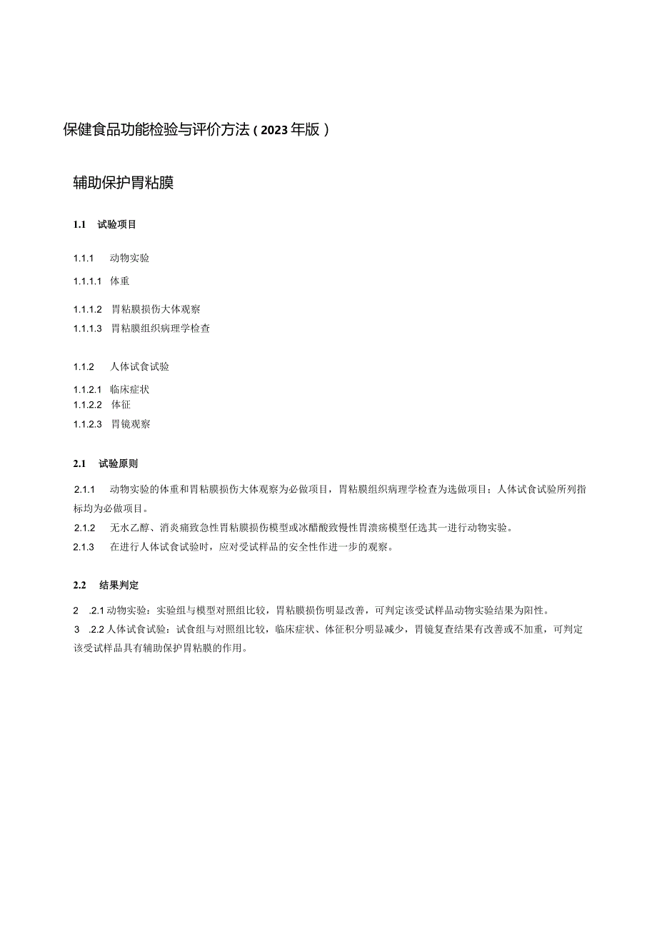 保健食品功能检验与评价方法（2023年版）辅助保护胃粘膜.docx_第1页