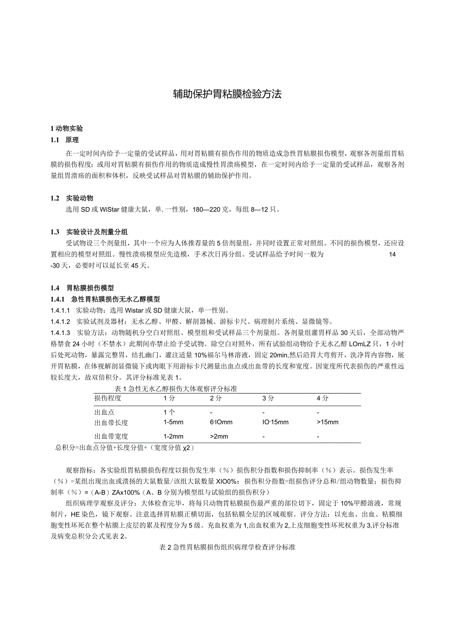 保健食品功能检验与评价方法（2023年版）辅助保护胃粘膜.docx_第2页