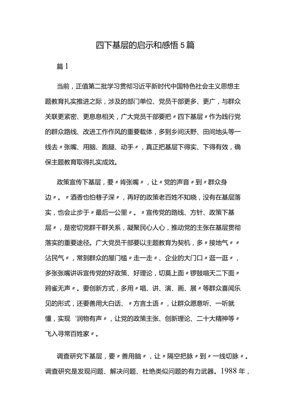 四下基层的启示和感悟5篇.docx_第1页