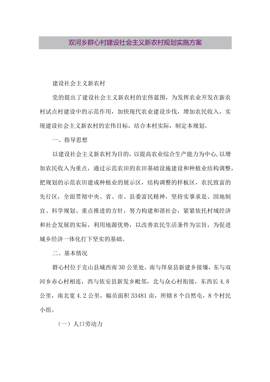 【精品论文】双河乡群心村建设社会主义新农村规划实施方案（整理版）.docx_第1页