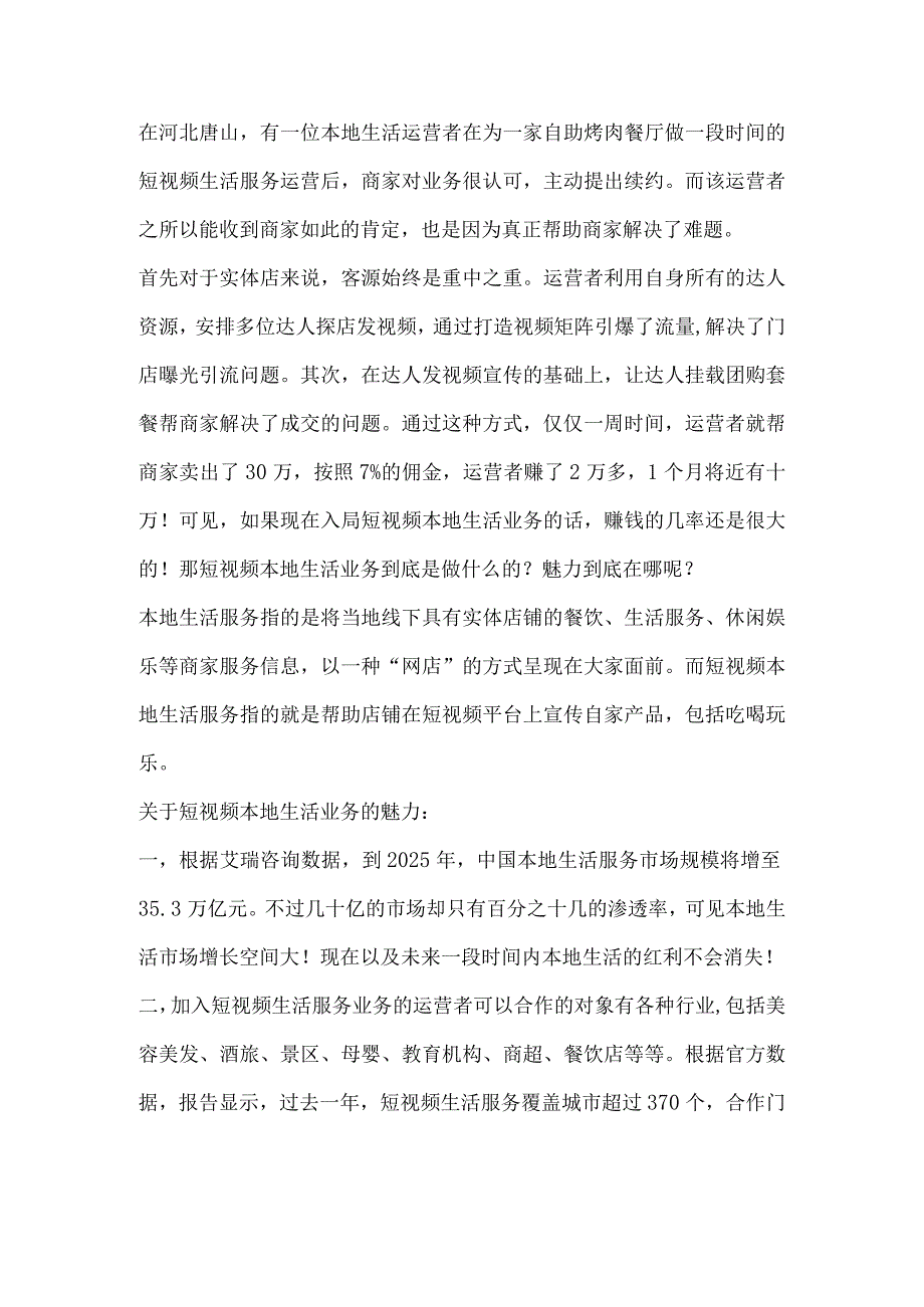 商家主动提出再续约本地生活业务的魅力在哪？.docx_第1页