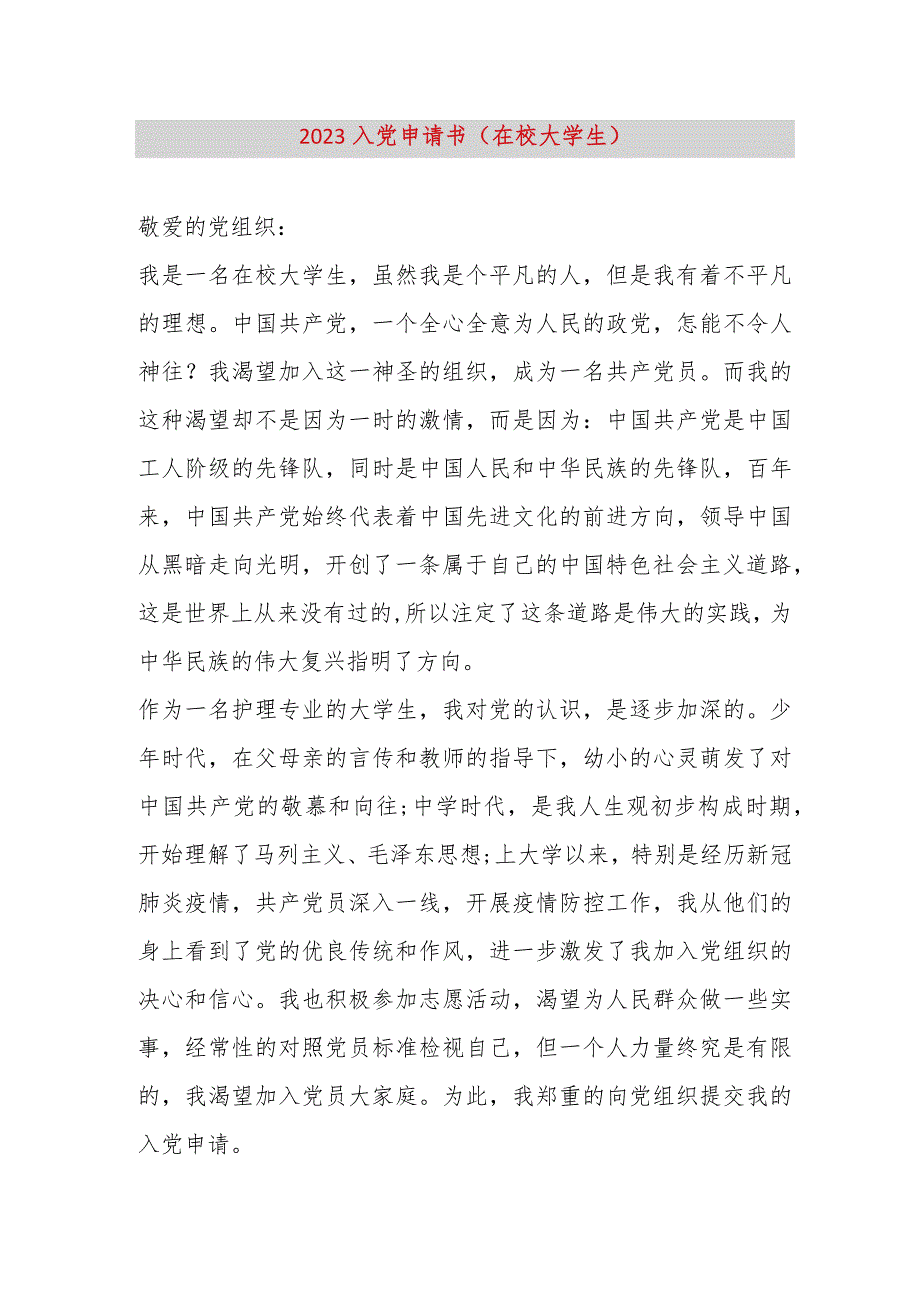 【最新党政公文】2023入党申请书（在校大学生）（完整版）.docx_第1页