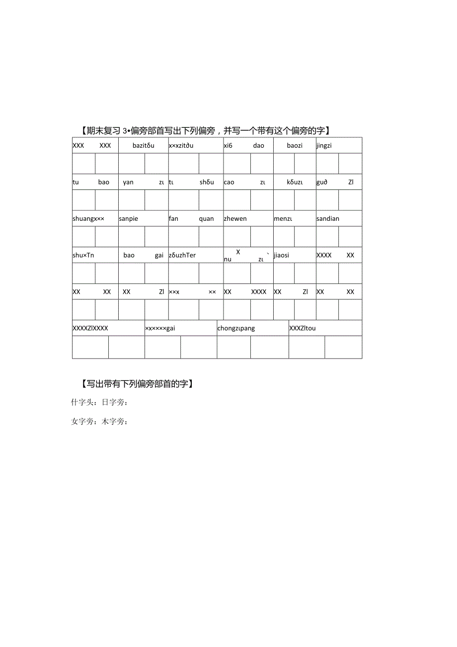 一上期末专项复习3偏旁部首公开课教案教学设计课件资料.docx_第1页