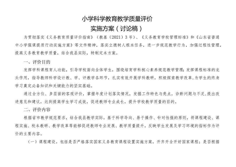 小学科学教育教学质量综合评价实施方案.docx_第1页