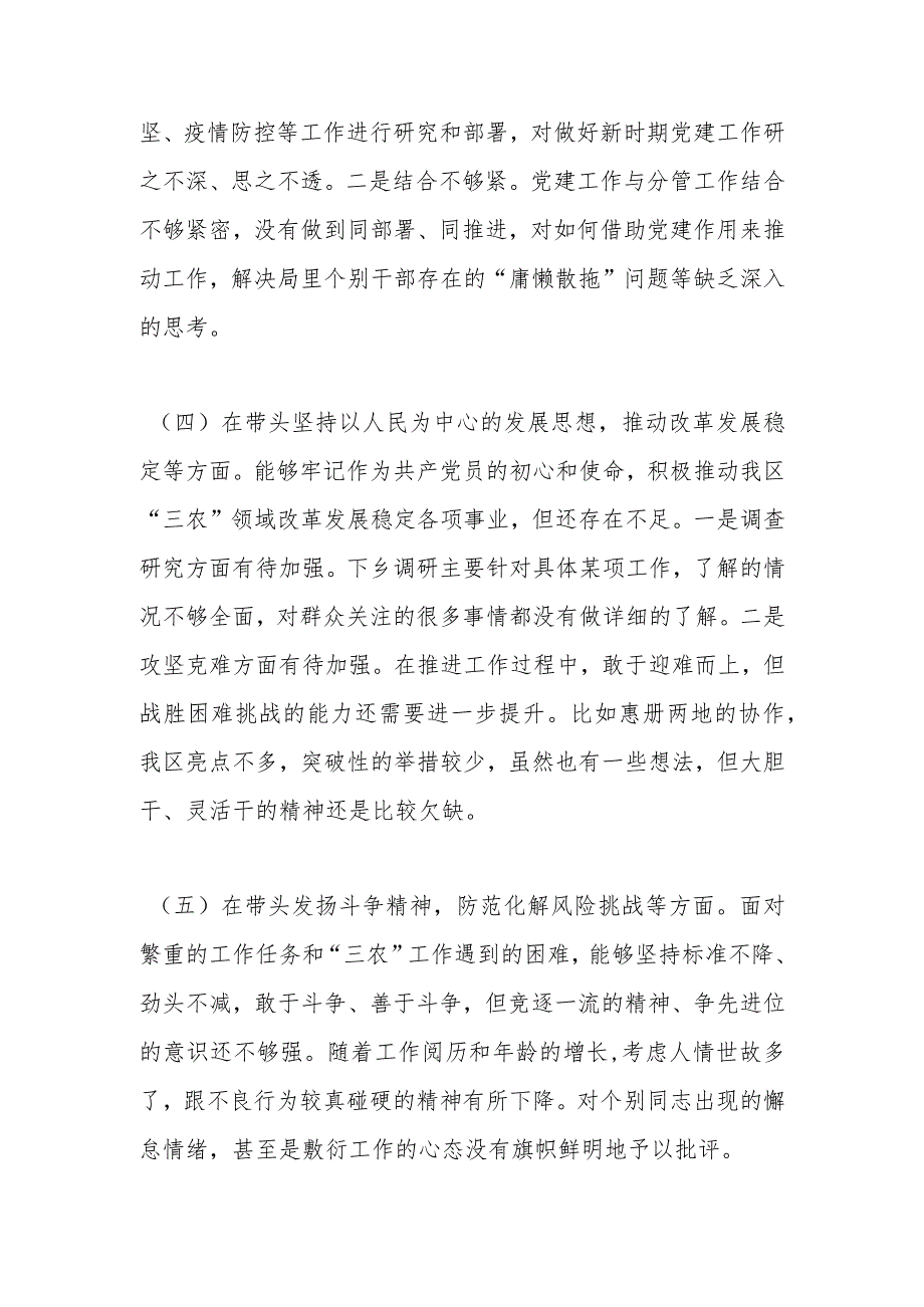 【精品文档】XX某市农业农村局局长“六个带头”民主生活会对照检查材料（整理版）.docx_第3页