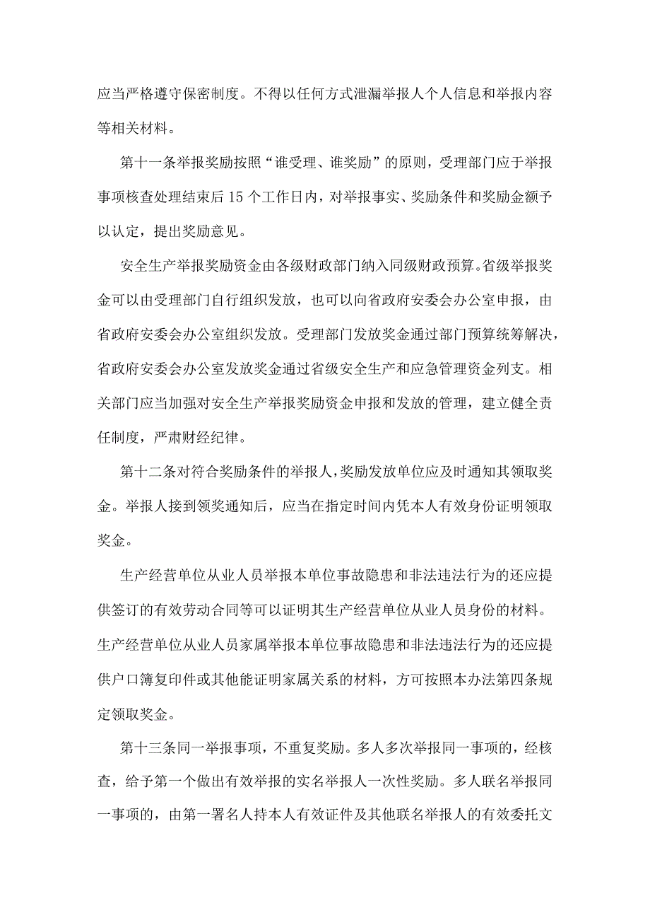 山东省安全生产举报奖励办法.docx_第3页