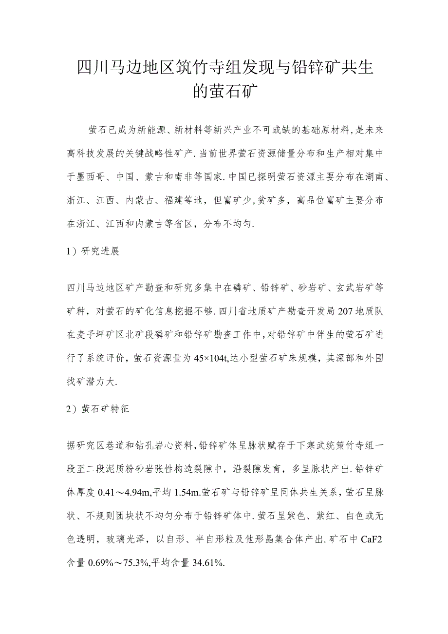 四川马边地区筇竹寺组发现与铅锌矿共生的萤石矿.docx_第1页