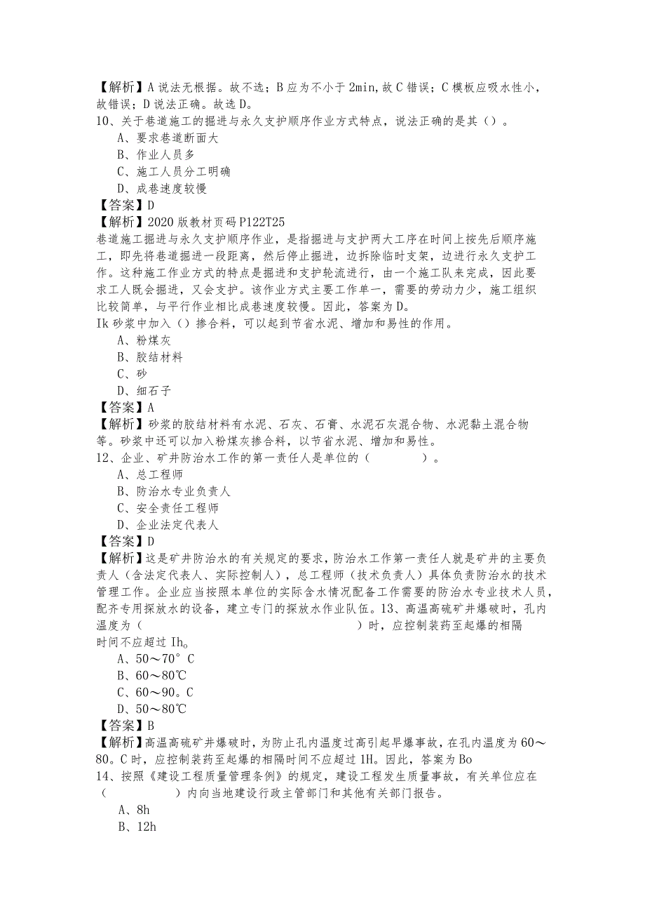 一建矿业工程实务试题(共六卷)含答案.docx_第3页