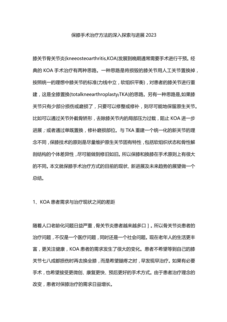 保膝手术治疗方法的深入探索与进展2023.docx_第1页