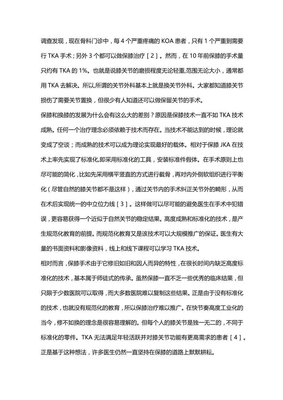 保膝手术治疗方法的深入探索与进展2023.docx_第2页