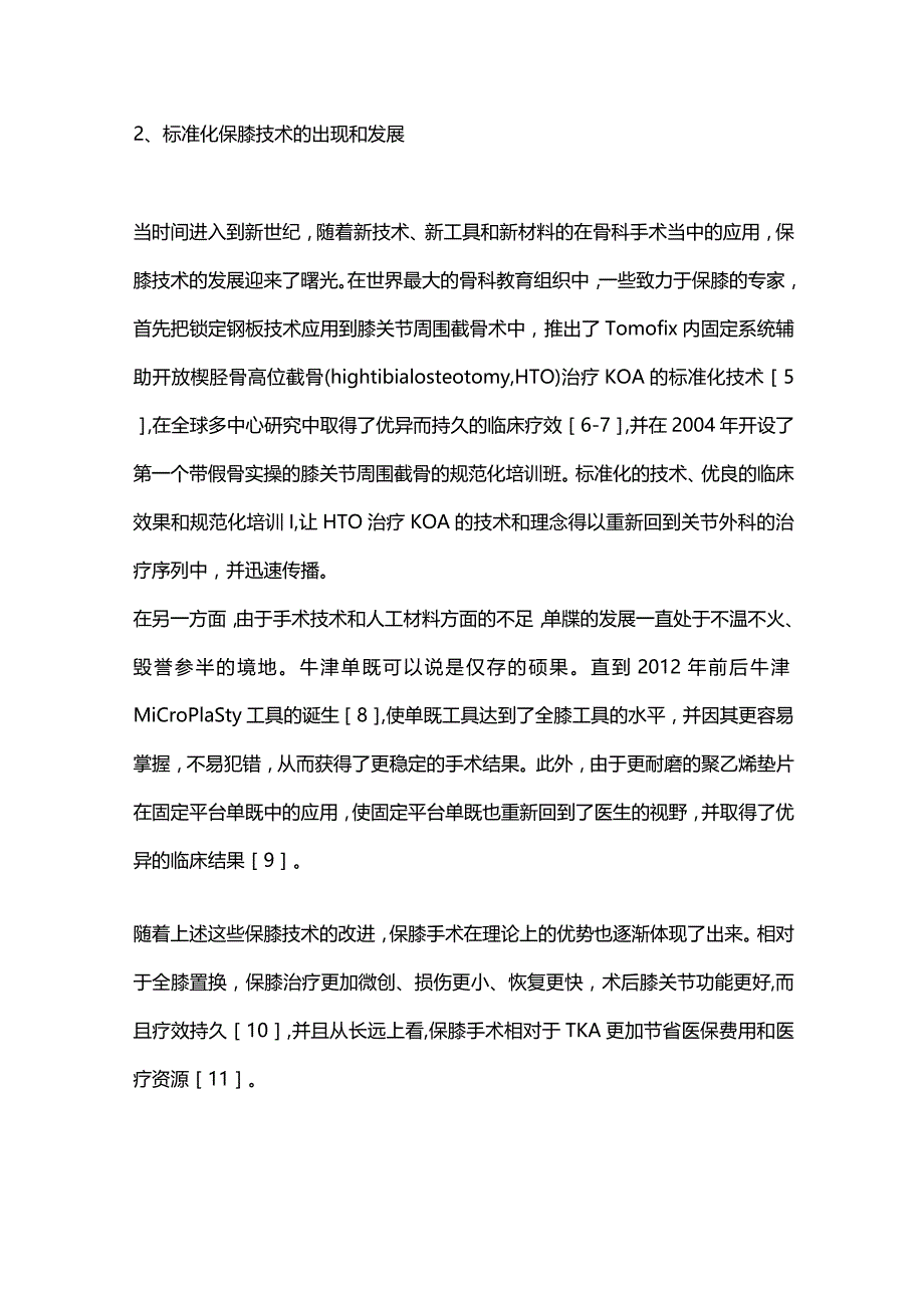 保膝手术治疗方法的深入探索与进展2023.docx_第3页