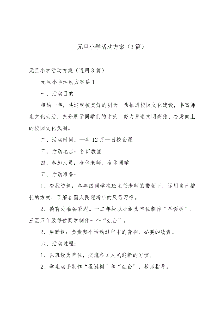 元旦小学活动方案（3篇）.docx_第1页