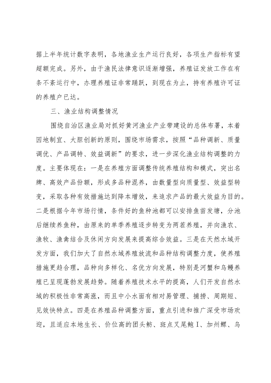 上半年渔业生产情况总结（3篇）.docx_第3页