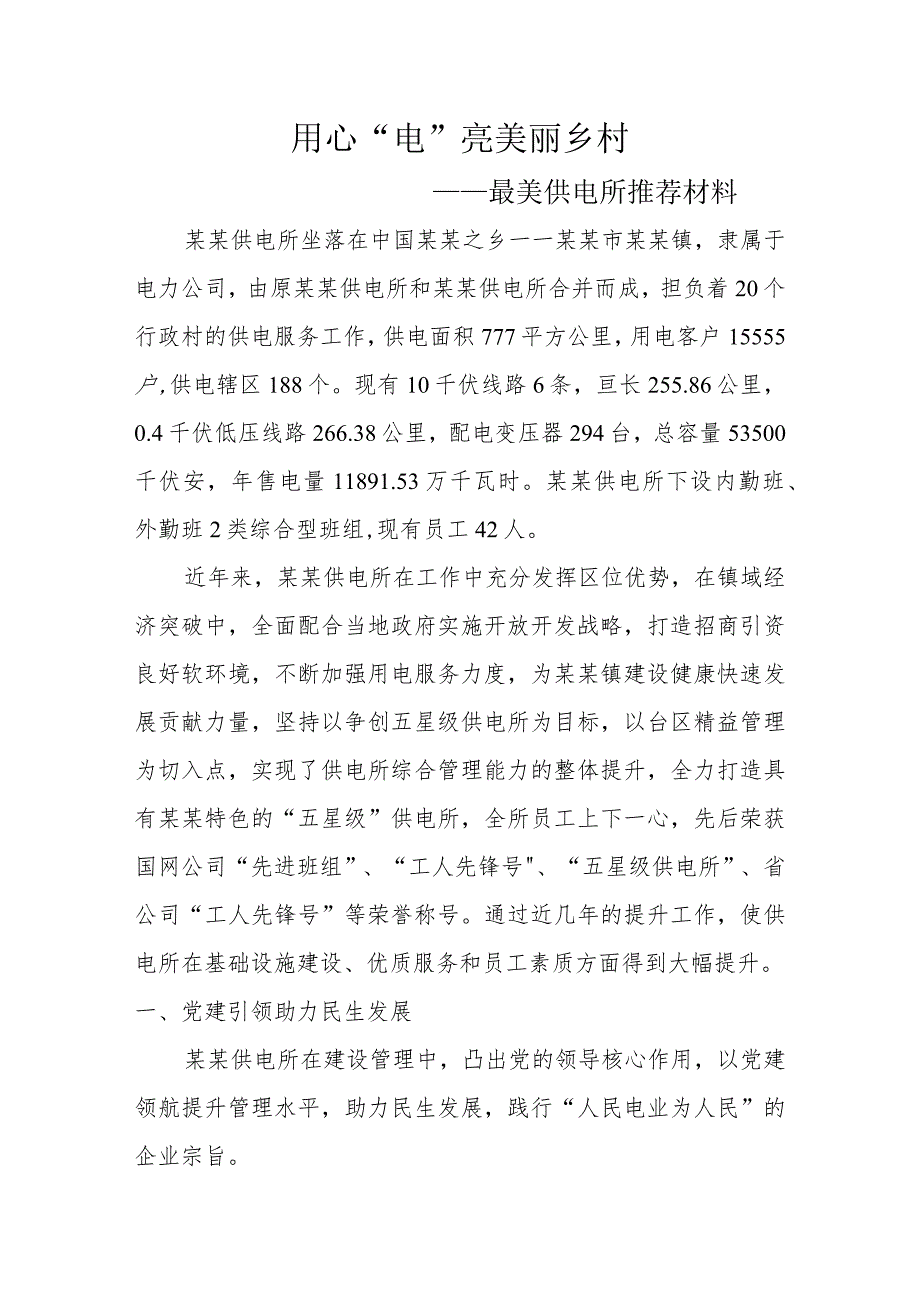 供电公司最美供电所推荐材料.docx_第1页