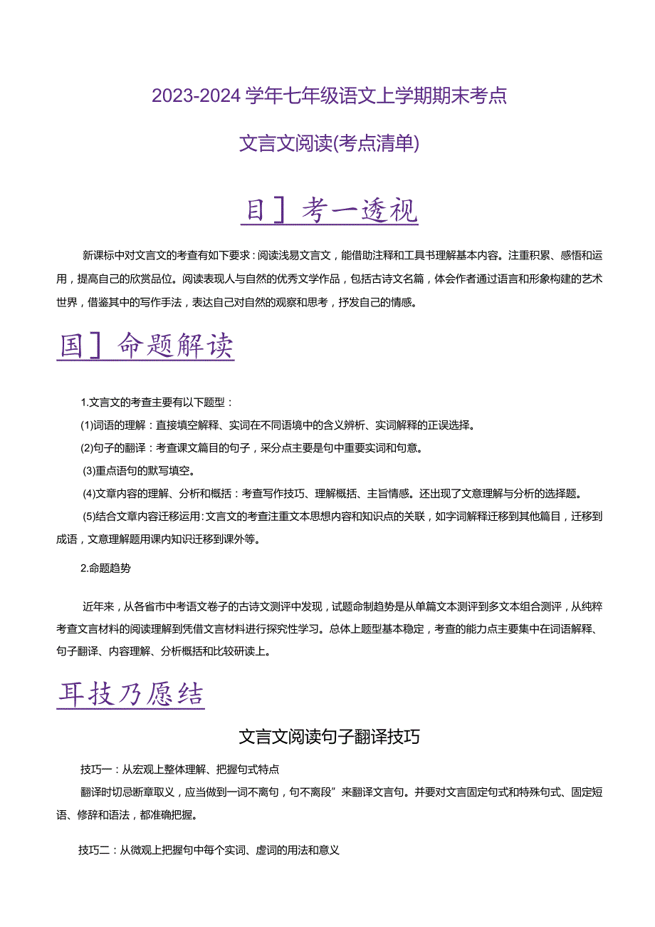 七年级文言文期末复习考点清单（含剖析）.docx_第1页