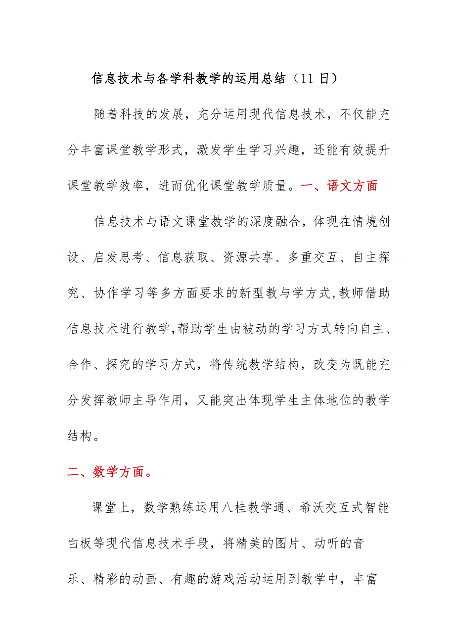 信息技术与各学科教学的运用总结（11日）.docx_第1页