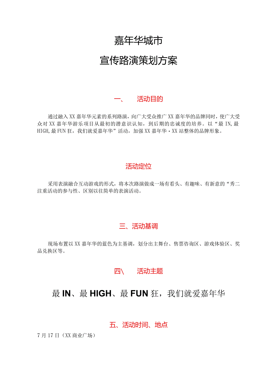 嘉年华城市宣传路演策划方案.docx_第1页