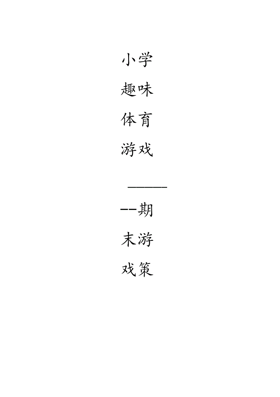 小学趣味体育游戏期末游戏策划.docx_第1页