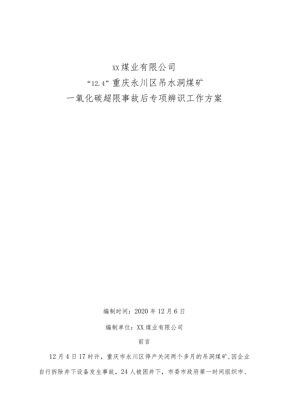 吊水洞煤矿一氧化碳超限事故后专项辨识方案.docx_第1页