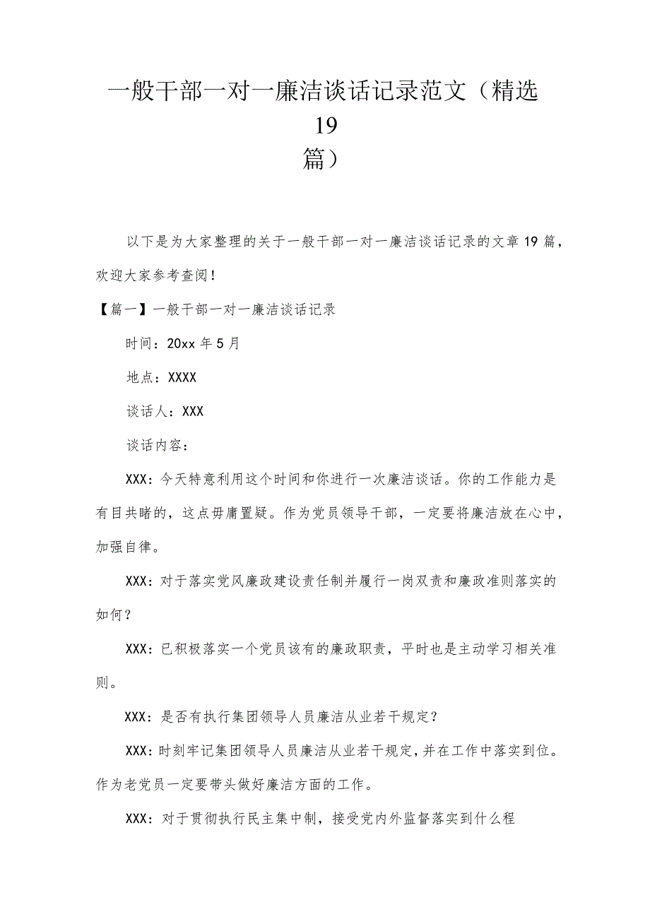 一般干部一对一廉洁谈话记录范文(精选19篇).docx_第1页