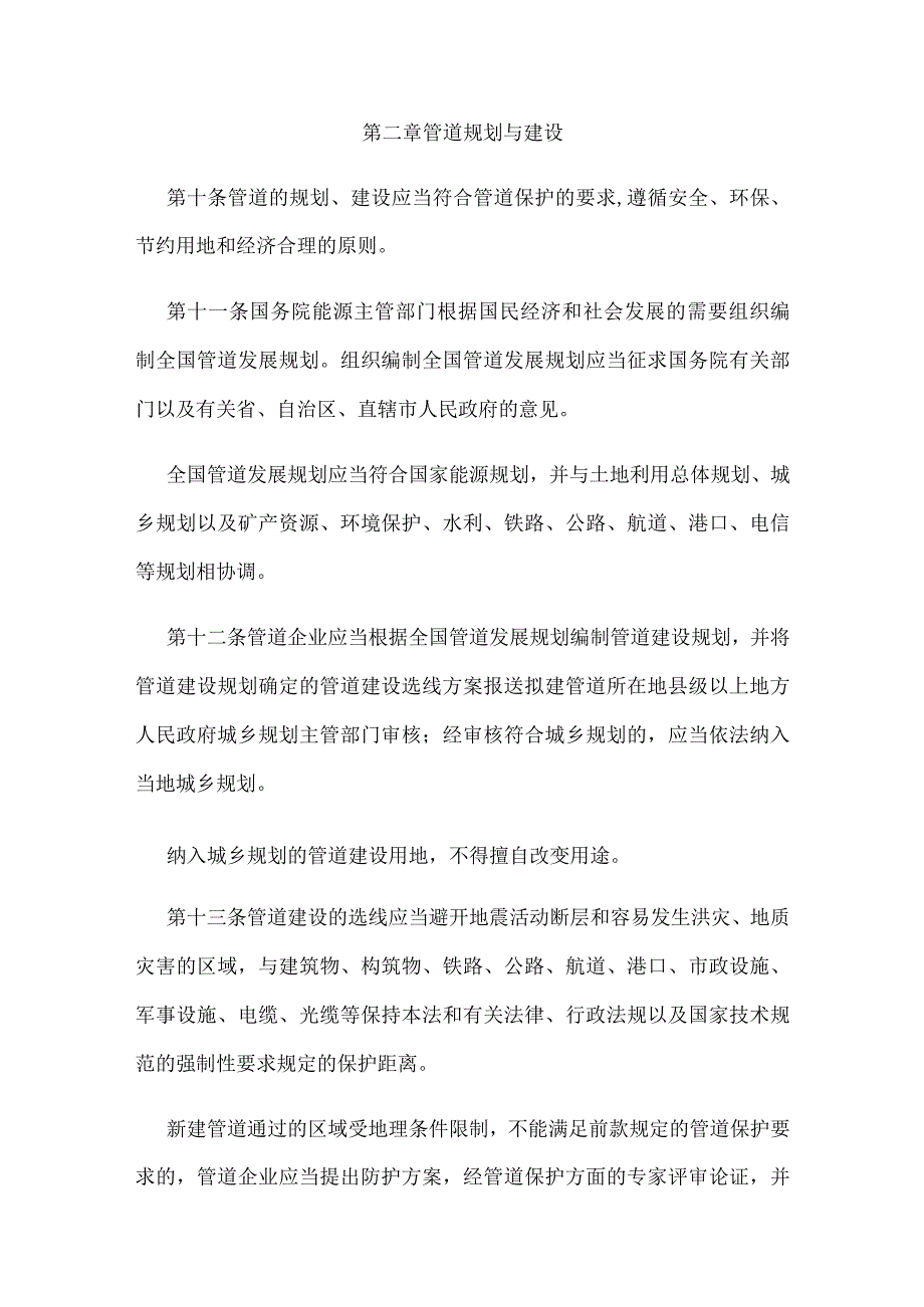 中华人民共和国石油天然气管道保护法.docx_第3页