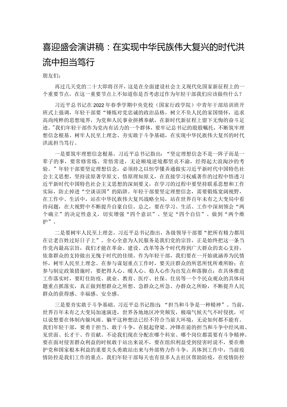 喜迎盛会演讲稿：在实现中华民族伟大复兴的时代洪流中担当笃行.docx_第1页