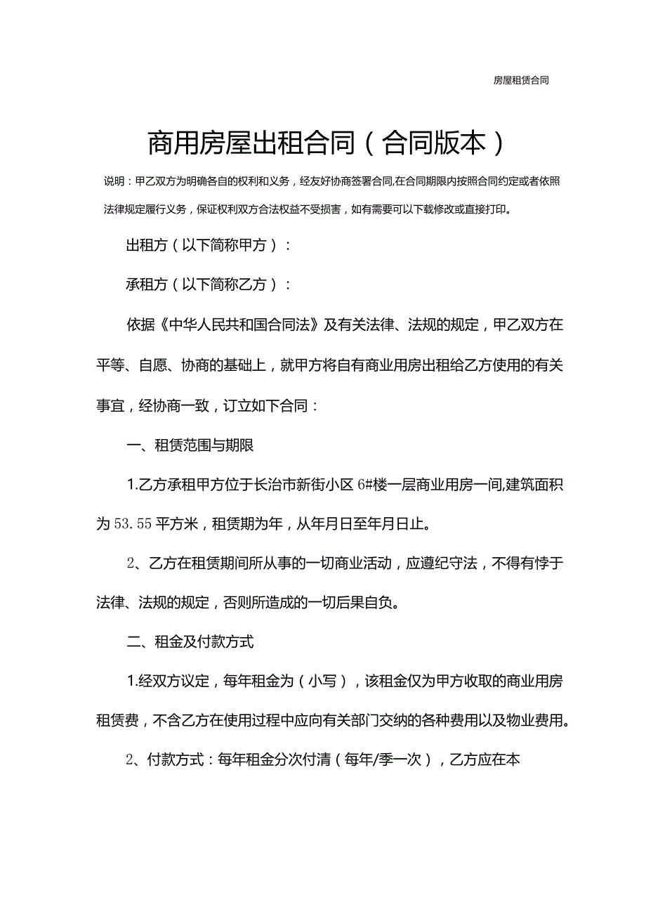 商用房屋出租合同(合同版本).docx_第2页