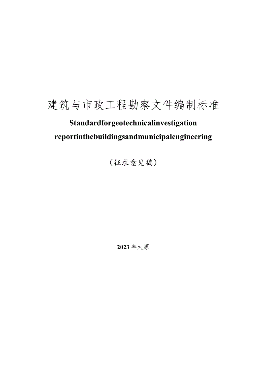 山西《建筑与市政工程勘察文件编制标准》（征求意见稿）.docx_第1页