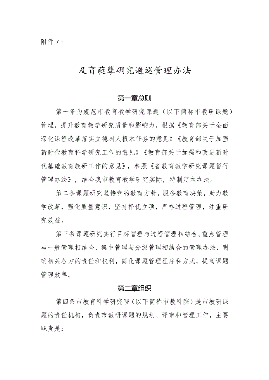 中小学教师市级教学研究课题管理办法范文.docx_第1页