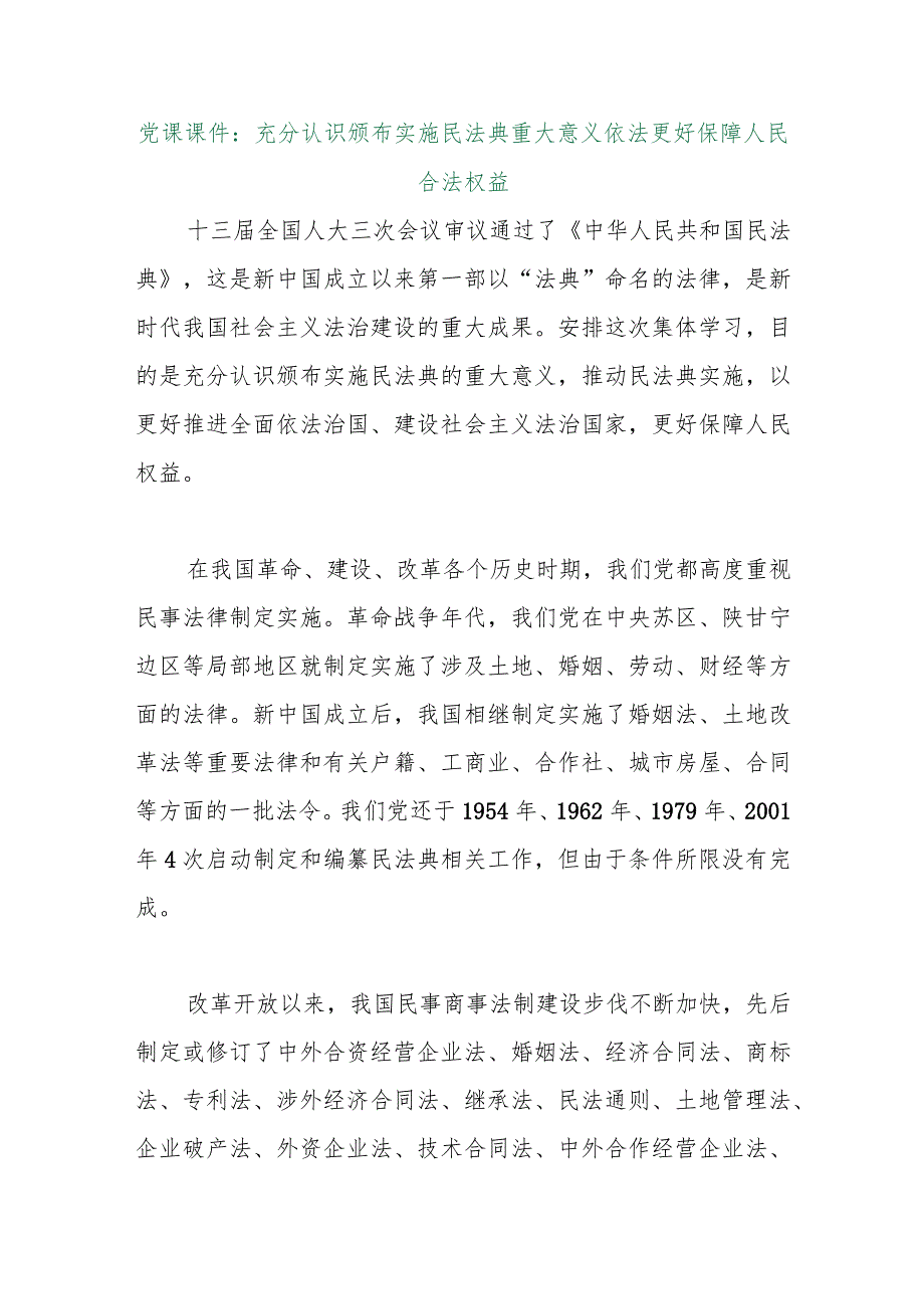 【最新行政公文】党课课件：充分认识颁布实施民法典重大意义依法更好保障人民合法权益【精品文档】.docx_第1页