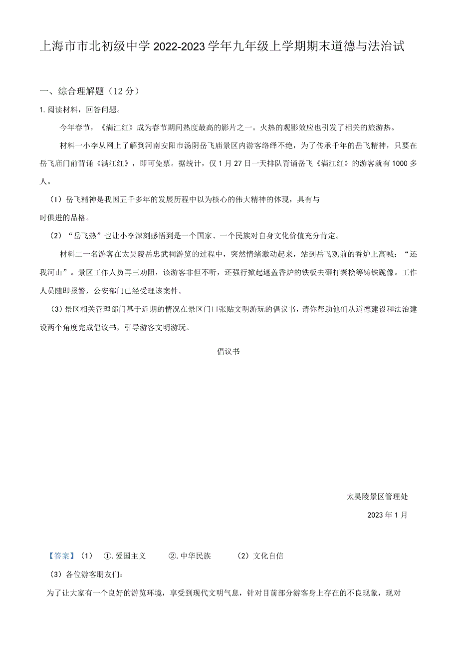 上海市市北初级中学2022-2023学年九年级上学期期末道德与法治试题（教师版）.docx_第1页