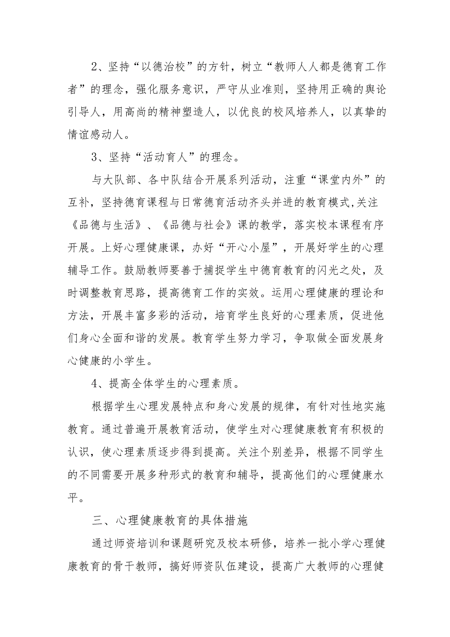 中小学新学期心理健康教育心理疏导方案.docx_第2页