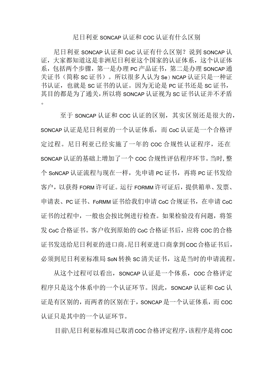 尼日利亚SONCAP认证和COC认证有什么区别.docx_第1页