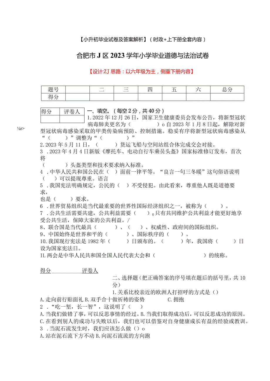 【小升初】2023统编版六年级道德与法治毕业升学试卷及答案（时政+上下册考点）05.docx_第1页