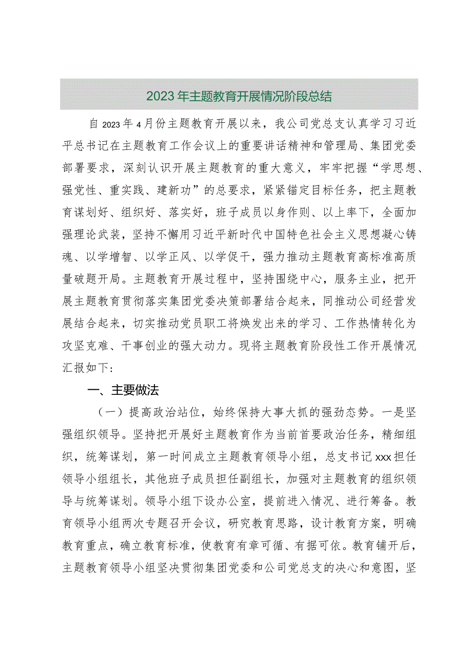 【精品行政公文】2023年主题教育开展情况阶段总结（精品版）【最新资料】.docx_第1页