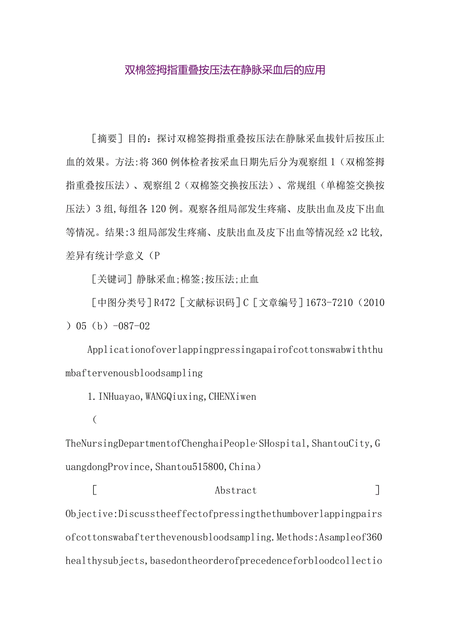 【精品论文】双棉签拇指重叠按压法在静脉采血后的应用（整理版）.docx_第1页