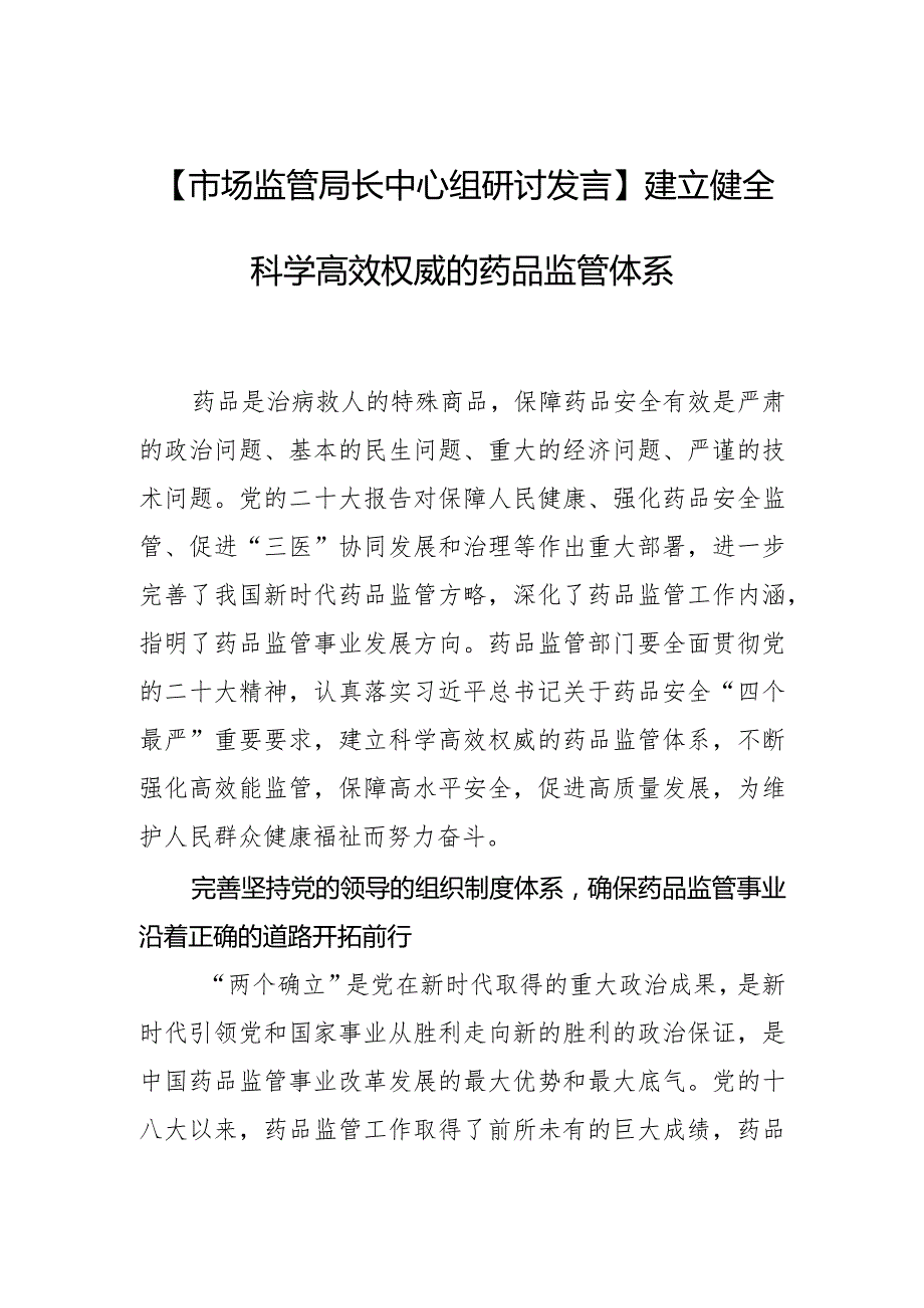 【市场监管局长中心组研讨发言】建立健全科学高效权威的药品监管体系.docx_第1页