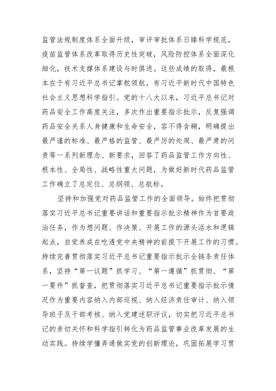 【市场监管局长中心组研讨发言】建立健全科学高效权威的药品监管体系.docx_第2页