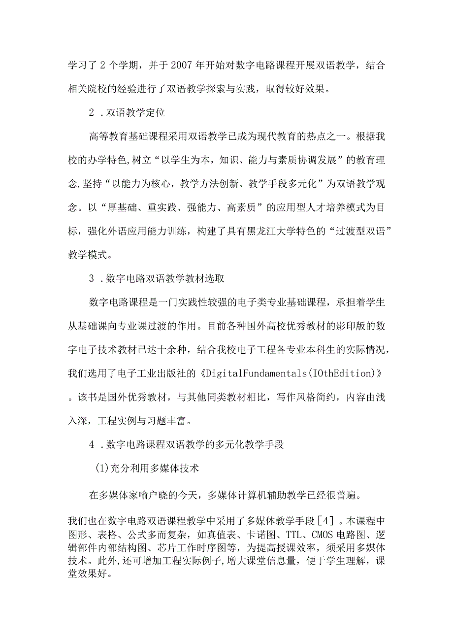 【精品论文】双语教学在数字电路教学中的应用（整理版）.docx_第2页