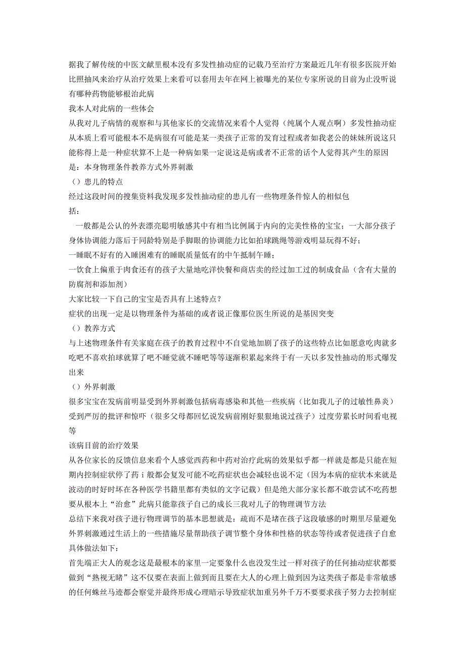 一位抽动症治愈家长的心得体会-儿童抽动症.docx_第2页