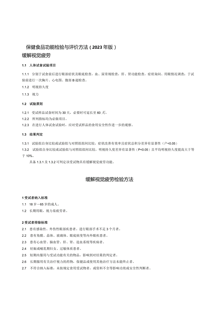 保健食品功能检验与评价方法（2023年版）缓解视觉疲劳.docx_第1页