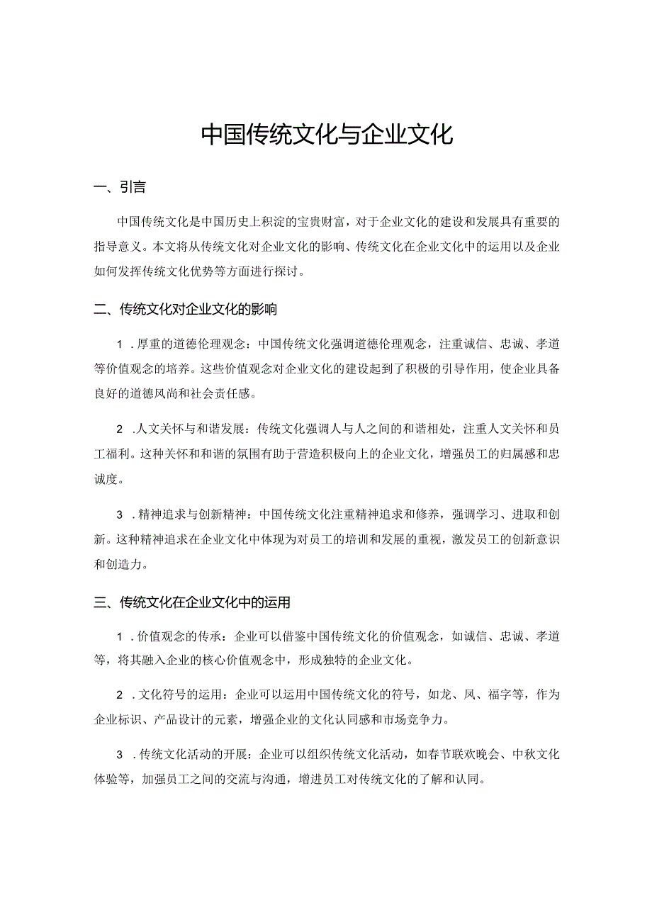 中国传统文化与企业文化.docx_第1页