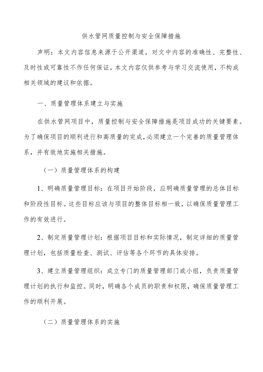 供水管网质量控制与安全保障措施.docx_第1页