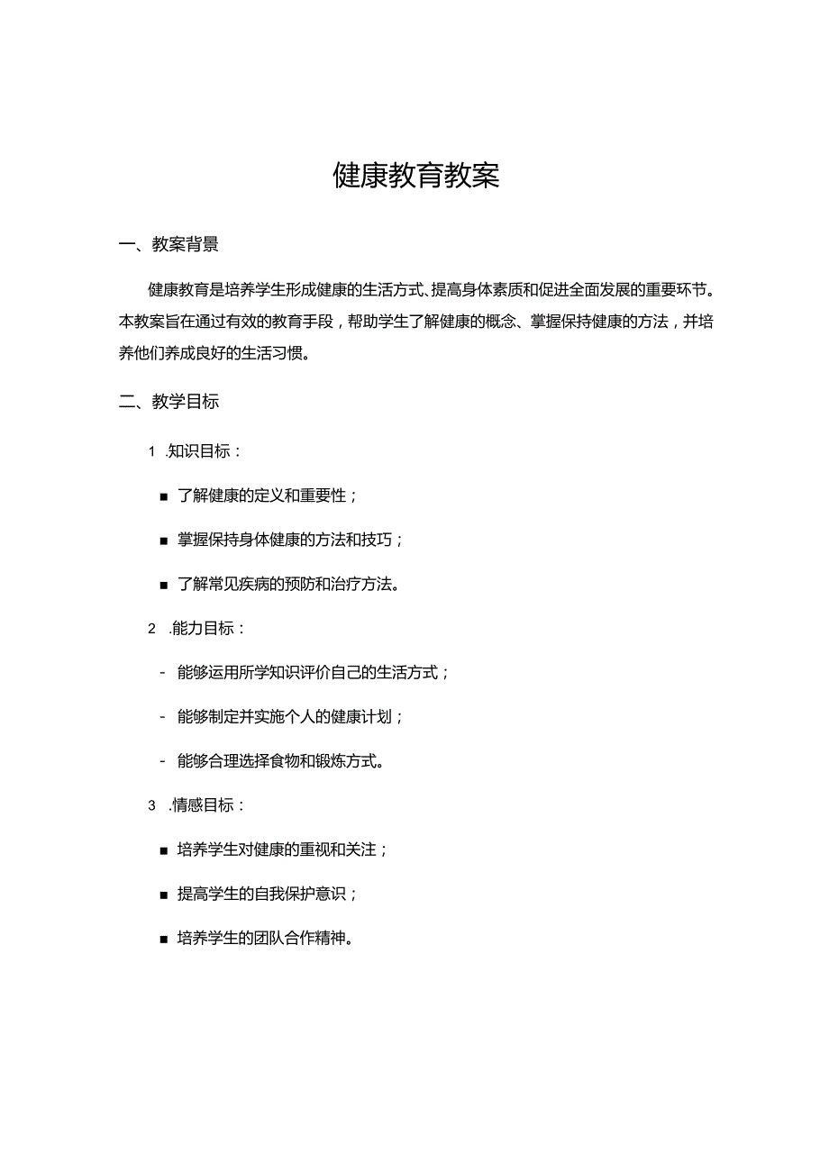 健康教育教案.docx_第1页