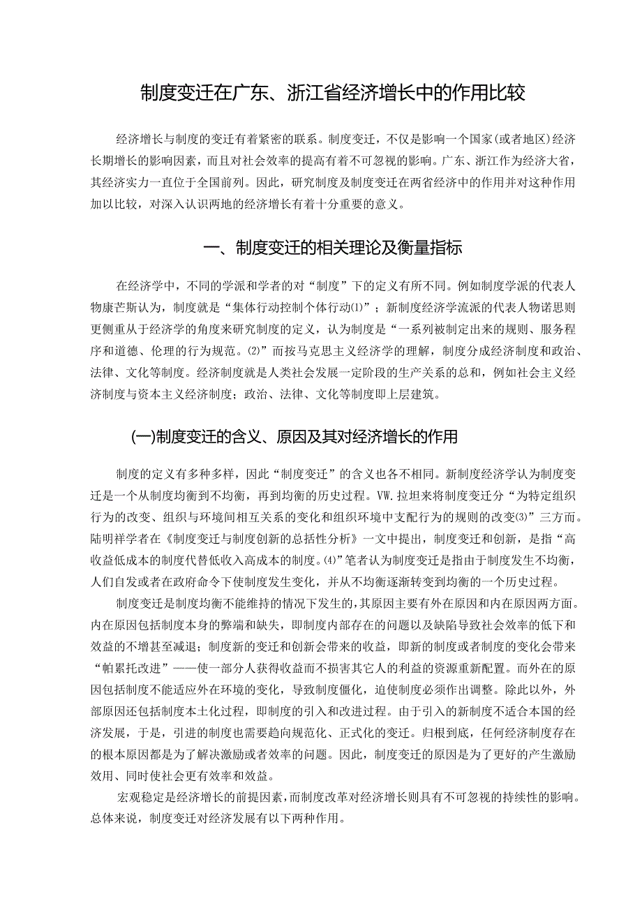 【毕业论文】制度变迁在广东、浙江省经济增长中的作用比较.docx_第1页