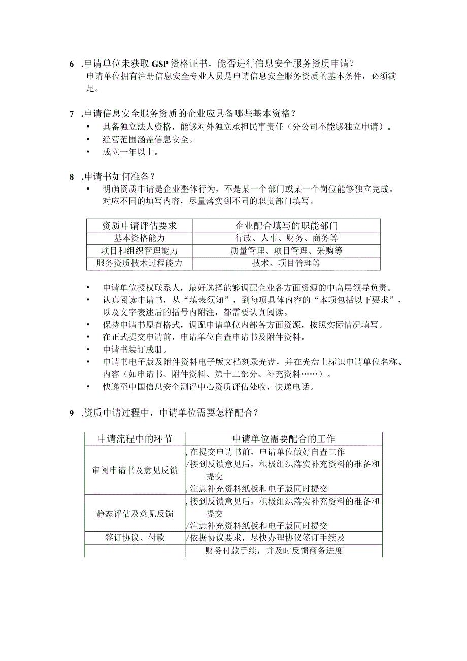 信息安全服务资质.docx_第2页