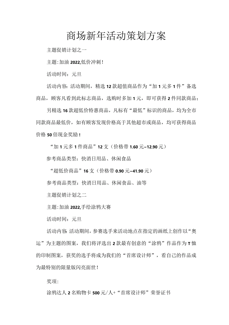 商场新年活动策划方案.docx_第1页