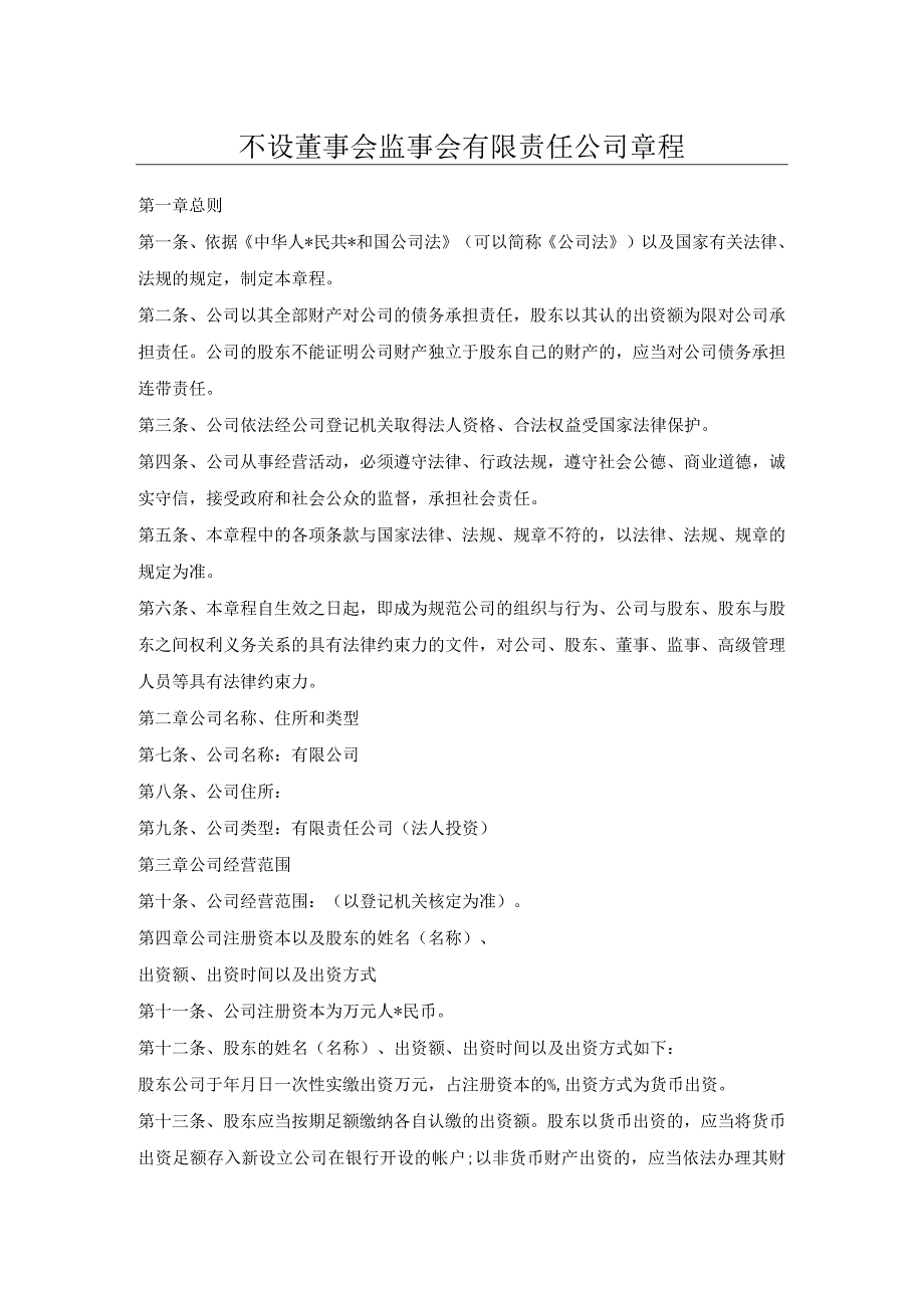 不设董事会监事会有限责任公司章程.docx_第1页