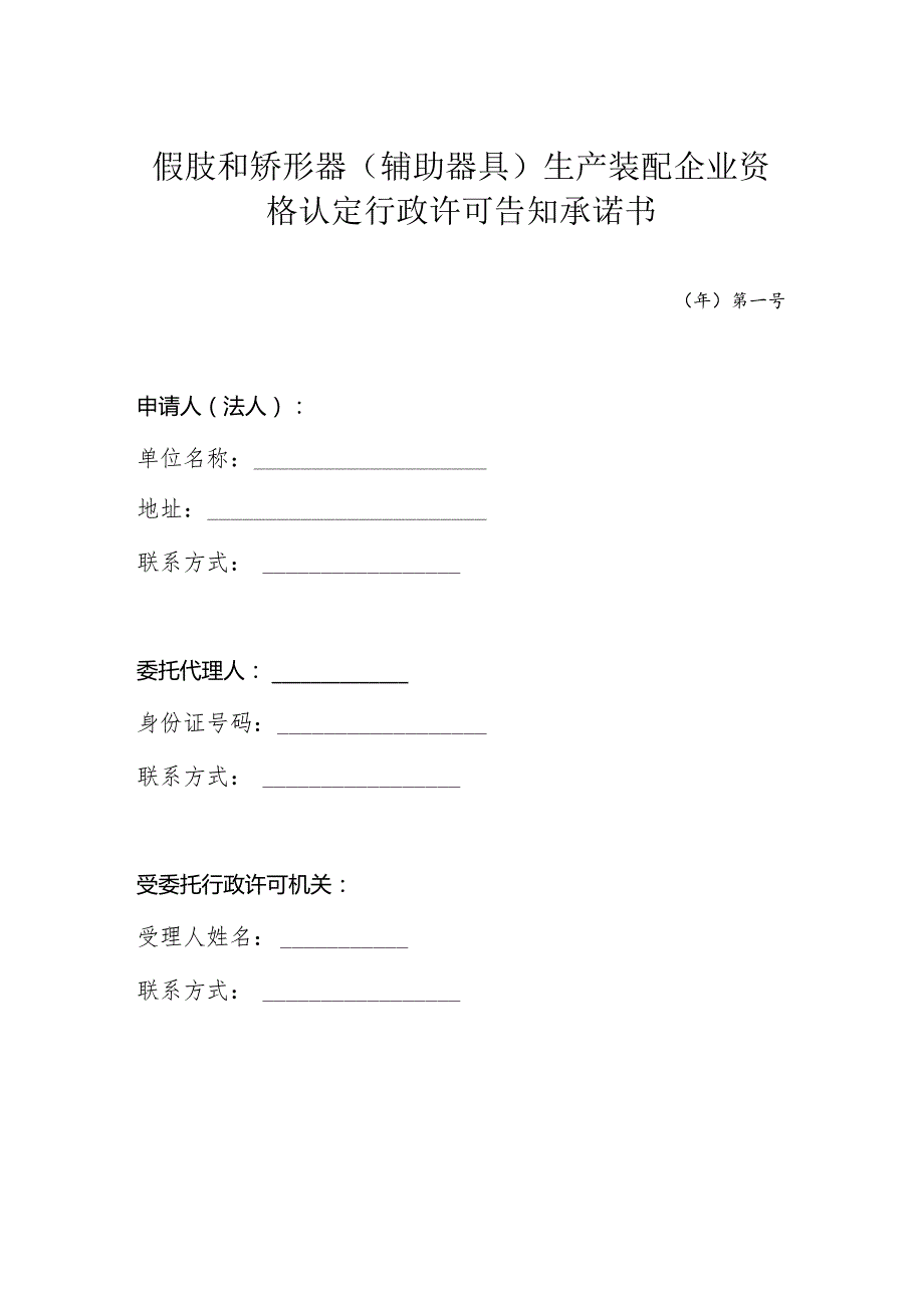 假肢和矫形器（辅助器具）生产装配企业资格认定行政许可告知承诺书.docx_第1页