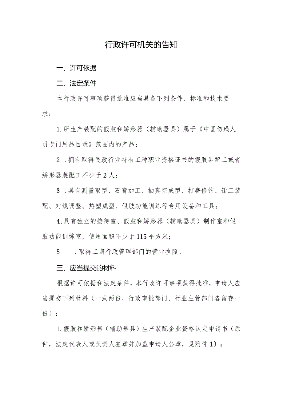 假肢和矫形器（辅助器具）生产装配企业资格认定行政许可告知承诺书.docx_第2页